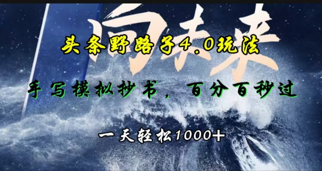 头条野路子4.0玩法，手写模拟器抄书，百分百秒过，一天轻松1000+-我要呀资源酷