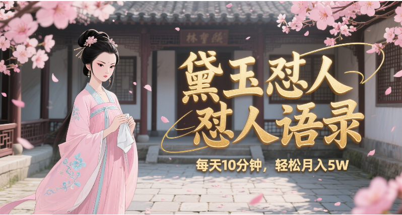 林黛玉怼人语录 怼人鸡汤  AI产出图片视频文案 每天十分钟 附提示词文案库  带书 带素材 带提示词 带虚拟资料 带徒弟 创作者分成 月入5W+-我要呀资源酷