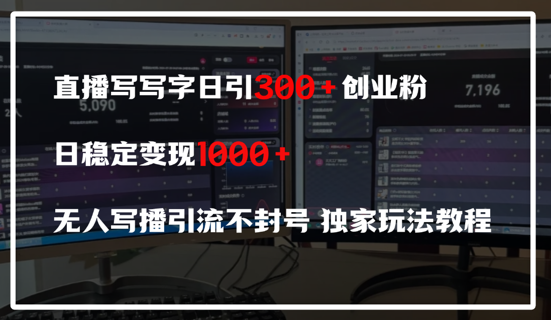直播写写字日引300+创业粉，日稳定变现600+，无人写播引流不封号，独家玩法教程-我要呀资源酷