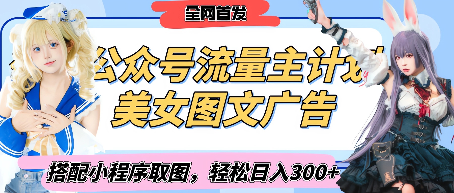 2025最新公众号美女图文流量主计划，搭配小程序取图轻松日入300+（全网首发）-我要呀资源酷