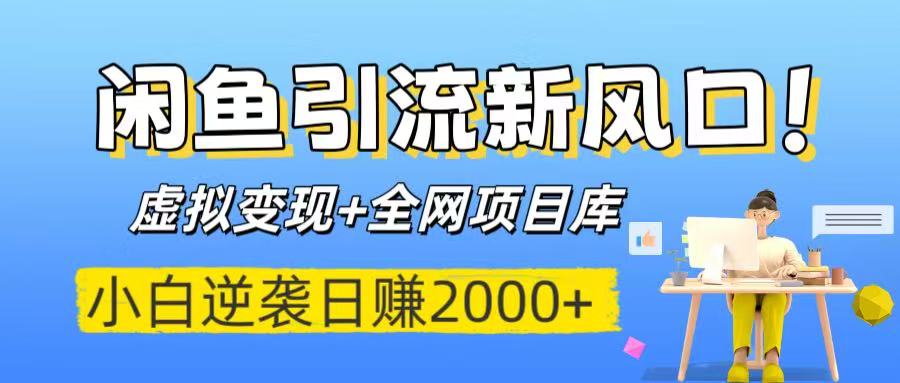 闲鱼引流新风口!虚拟变现+全网项目库,小白逆袭日赚2000+-我要呀资源酷