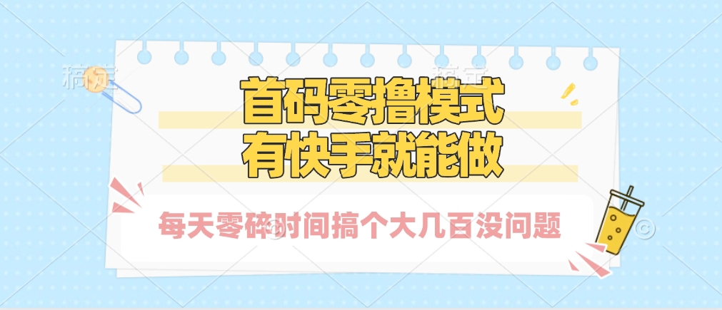 零撸模式，有快手就可以做，每天零碎时间搞个几百块不成问题-我要呀资源酷