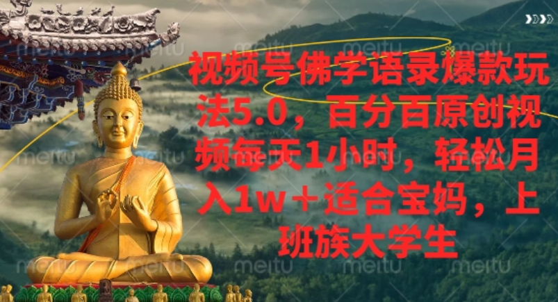 视频号佛学语录爆款新玩法，轻松月入1w+，百分百原创视频每天1小时！-我要呀资源酷