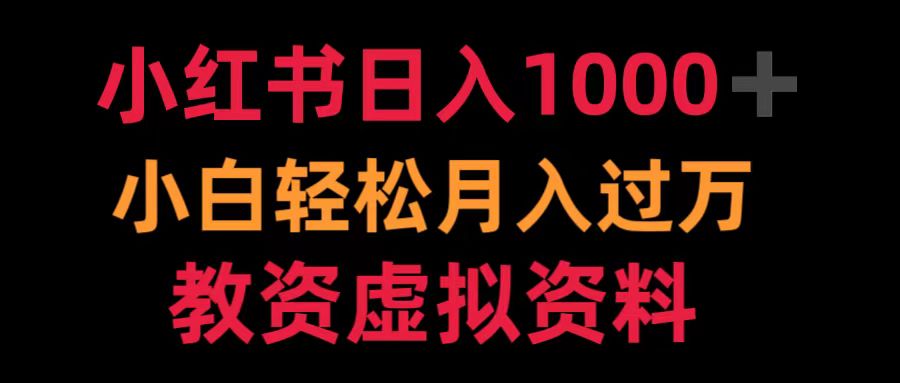 小红书日入1000+小白轻松月入过万教资虚拟资料-我要呀资源酷