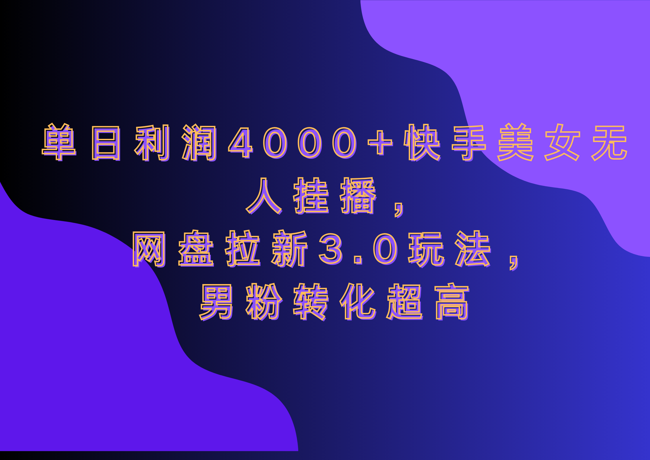 网盘拉新3.0玩法，男粉转化超高，单日利润4000+快手美女无人挂播-我要呀资源酷