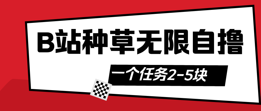 B站种草自然流加自撸-我要呀资源酷