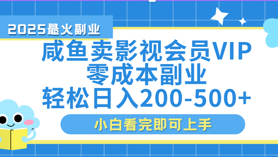 闲鱼零成本卖vip影视会员，日入200-500-我要呀资源酷