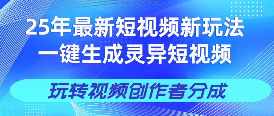 25年视频号新玩法 一键生成AI爆款机器人视频，单日轻松变现四位数-我要呀资源酷