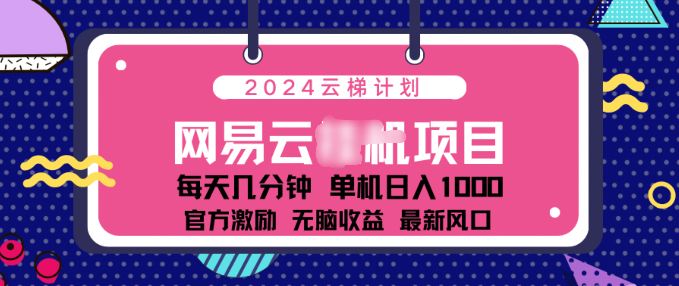 2024 11月份网易云云挂机项目！日入1000无脑收益！-我要呀资源酷