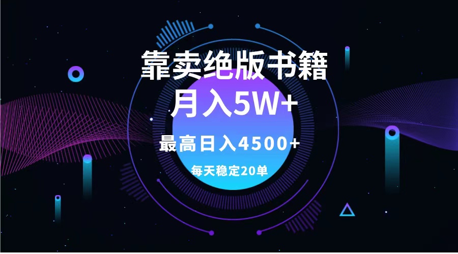 靠卖绝版书籍月入5w+,一单199，一天平均20单以上，最高收益日入4500+-我要呀资源酷