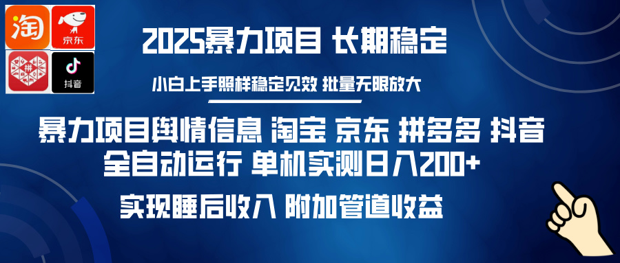 暴力项目舆情信息 淘宝 京东 拼多多 抖音全自动运行 单机实测日入200+ 实现睡后收入 附加管道收益-我要呀资源酷