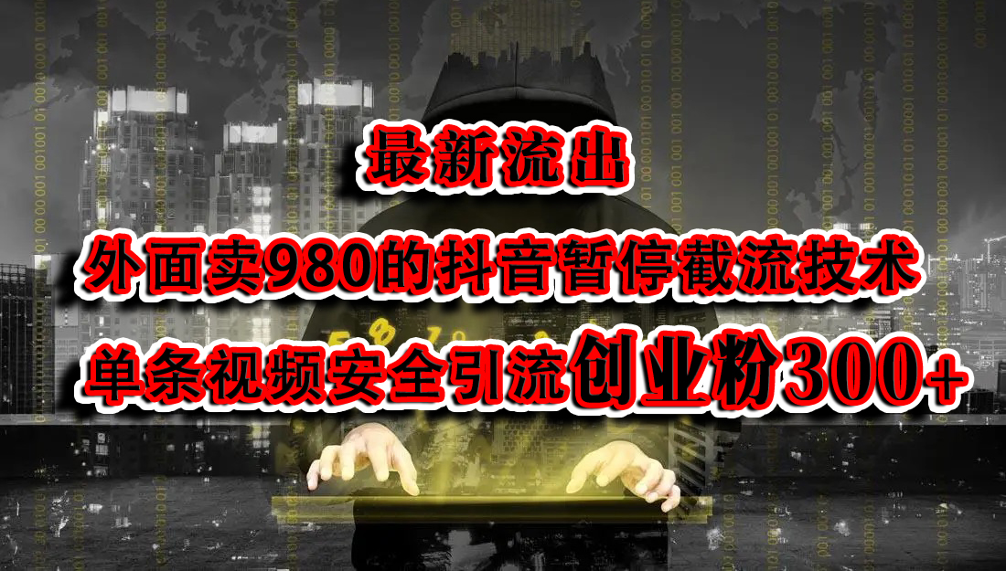 最新流出：外面卖980的抖音暂停截流技术单条视频安全引流创业粉300+-我要呀资源酷