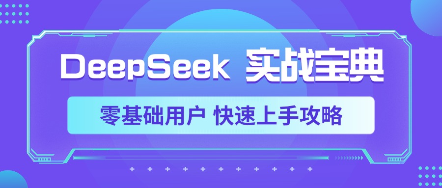DeepSeek实战宝典，零基础用户 快速上手攻略-我要呀资源酷