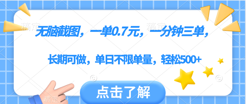 无脑截图，一部手机可做，一单0.7元，一分钟三单，单日不限单量，轻松500+-我要呀资源酷