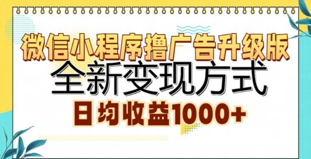 微信小程序撸广告升级版，日均收益1000+-我要呀资源酷