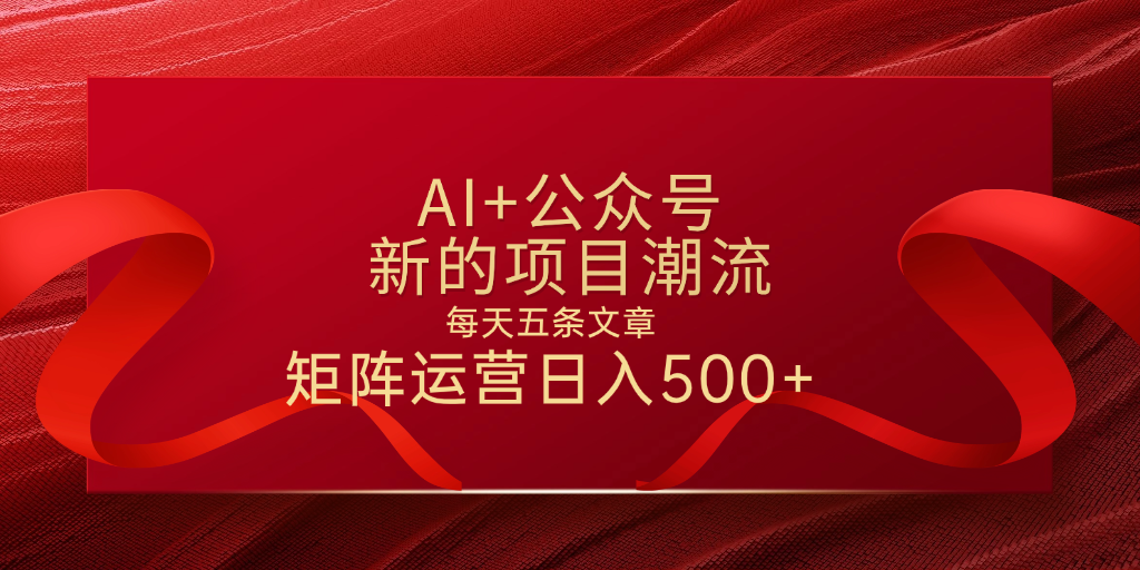 AI+公众号 每天五条 轻松实现日入500+-我要呀资源酷