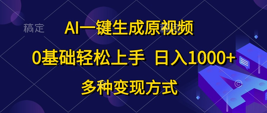0基础轻松上手，日入1000+，AI一键生成原视频，多种变现方式-我要呀资源酷