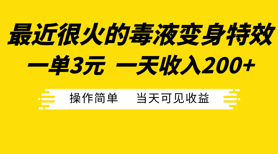最近很火的毒液变身特效，一单3元一天收入200+，操作简单当天可见收益-我要呀资源酷