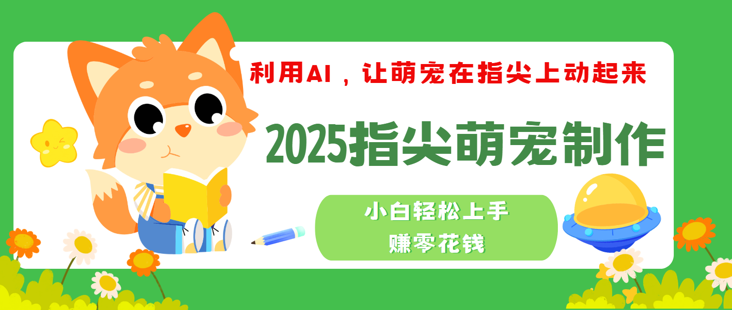 2025指尖萌宠，小白轻松上手，3分钟一个是视频-我要呀资源酷