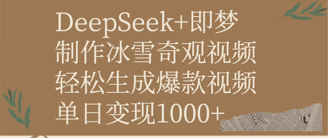 DeepSeek+即梦制作冰雪奇观视频，轻松生成爆款视频，单日变现1000+-我要呀资源酷