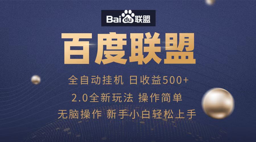 广告联盟，全自动运行，单机日入500+-我要呀资源酷