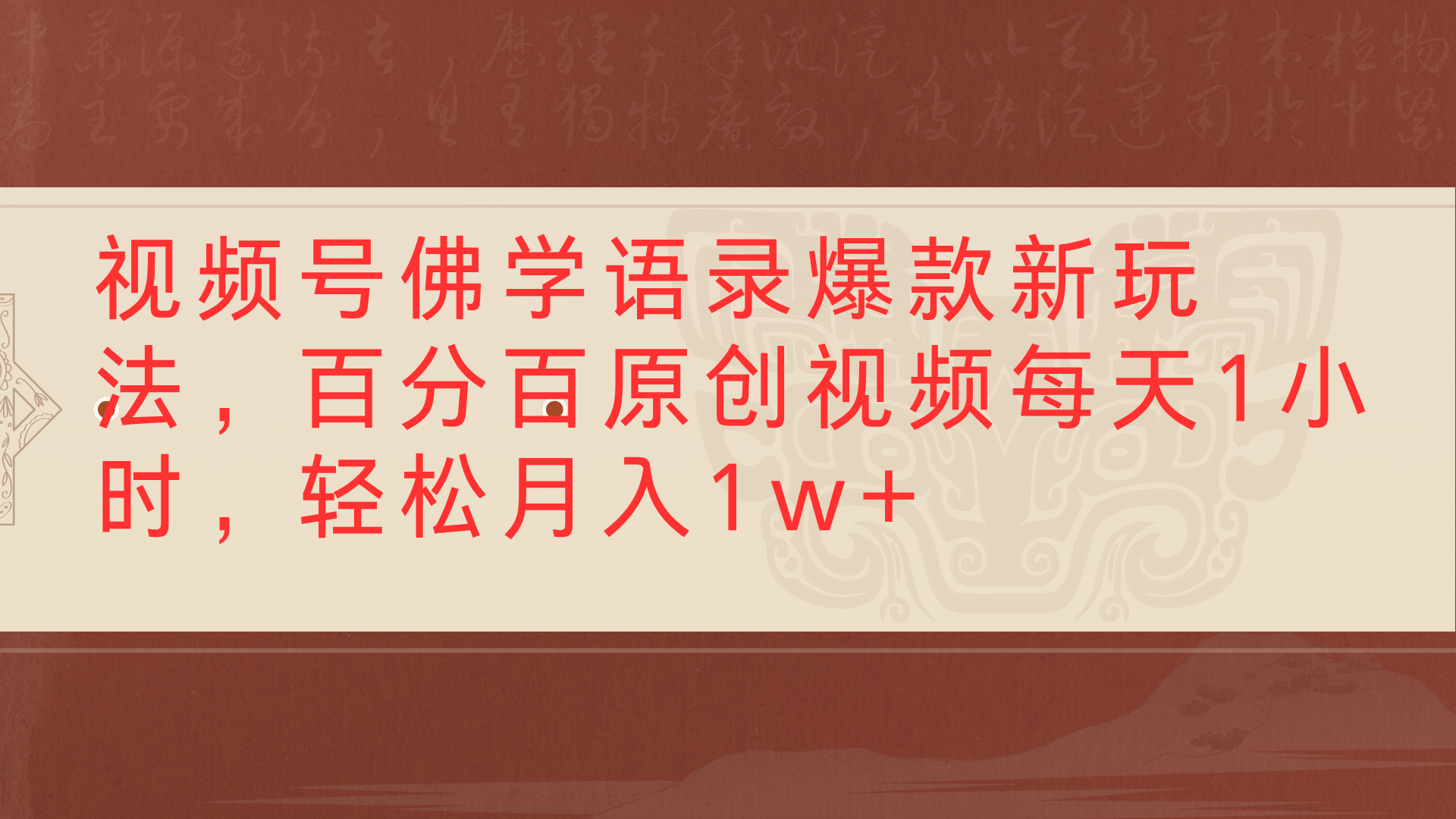 视频号佛学语录爆款新玩法，百分百原创视频每天1小时，轻松月入1w+-我要呀资源酷