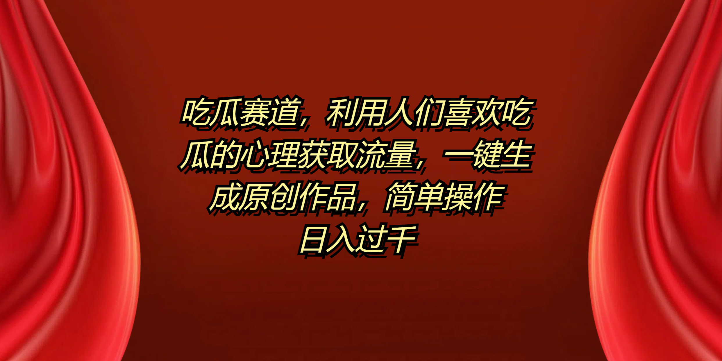 吃瓜赛道,利用人们喜欢吃瓜的心理获取流量,一键生成原创作品,简单操作日入过千-我要呀资源酷