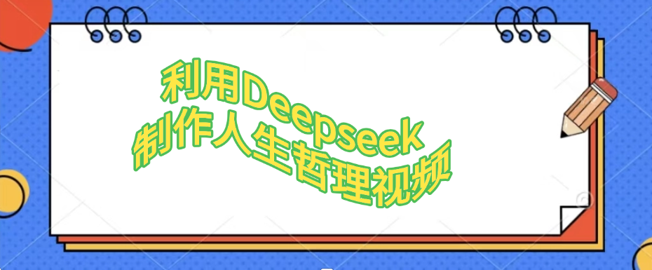 利用，Deepseek，制作人生哲理视频-我要呀资源酷