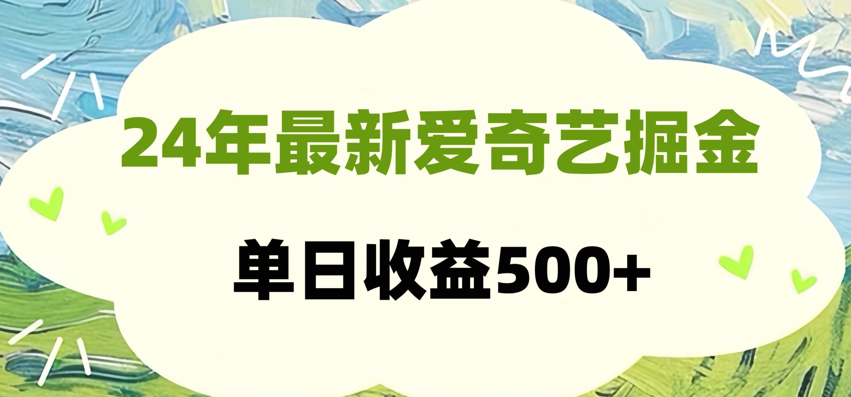 24年最新爱奇艺掘金项目，可批量操作，单日收益500+-我要呀资源酷
