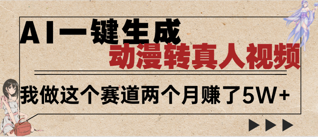 2025年AI黑科技，AI一键动漫转真人，一条视频点赞100w+，日入2000+，多种变现方式-我要呀资源酷