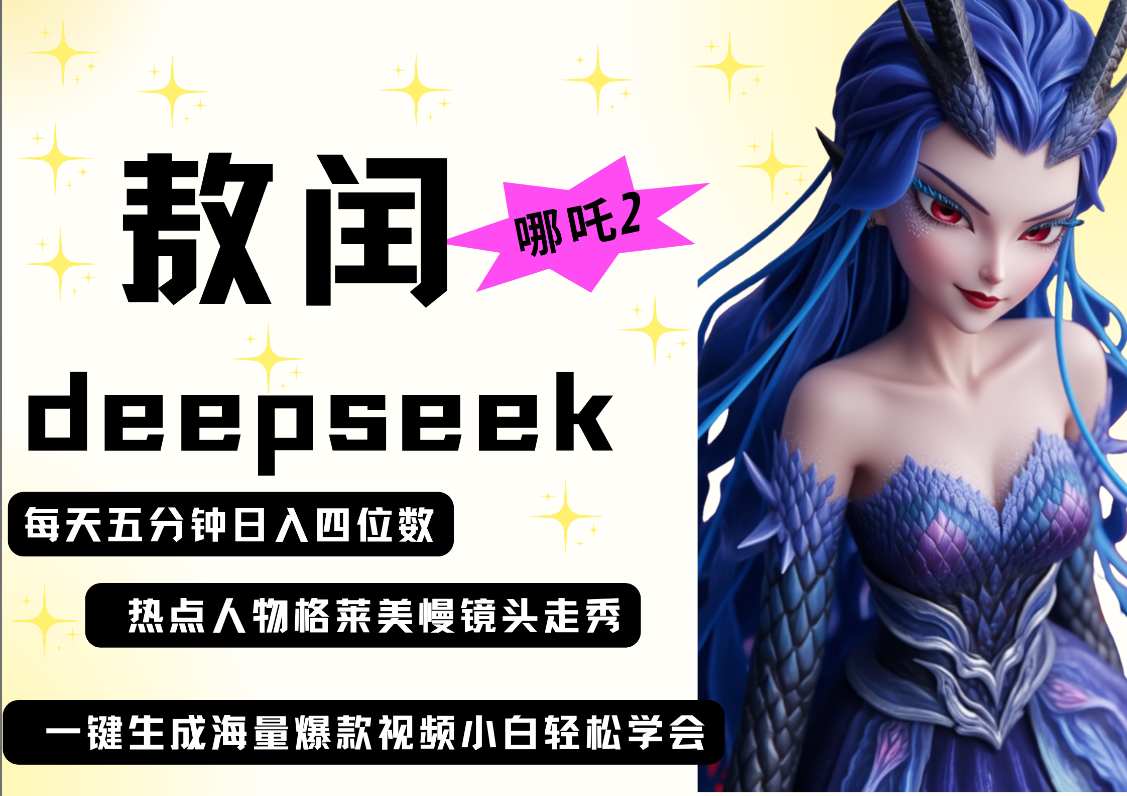 deepseek+哪吒2敖润姑姑走秀+爆款视频 起号快 爆款多 每天五分钟 变现路子非常广 日入四位数 小白 宝妈 上班族副业 都可以轻松做毫无压力-我要呀资源酷
