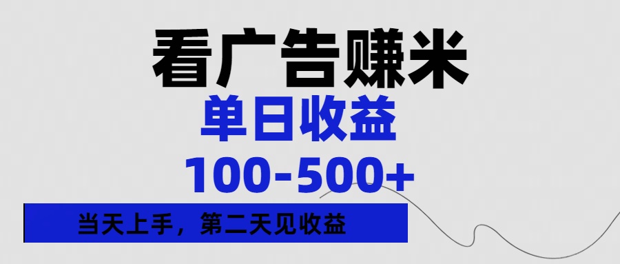 看广告赚米,单日收益100-500+单天上手,第二天见收益-我要呀资源酷