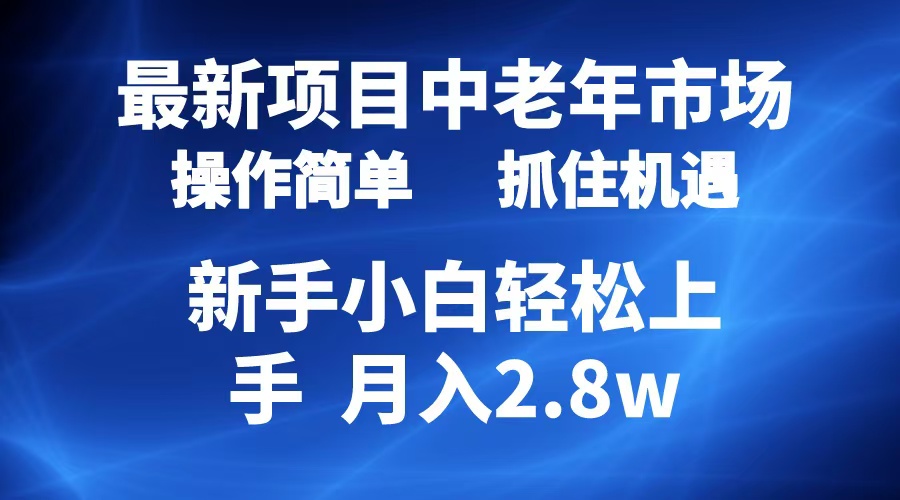 2024最新项目,中老年市场,起号简单,7条作品涨粉4000+,单月变现2.8w-我要呀资源酷