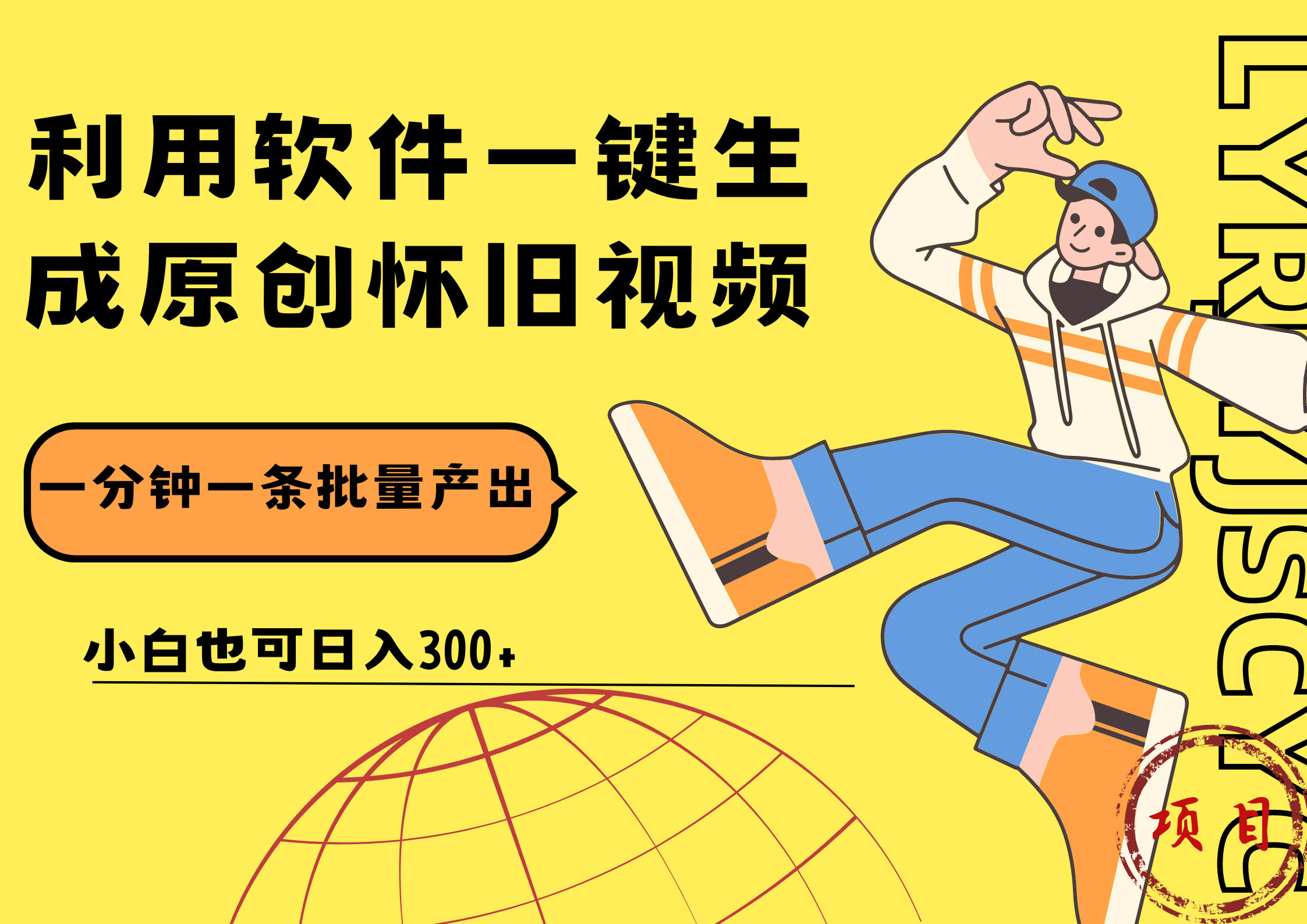 一键生成原创爆款怀旧视频，情怀爆款玩法！小白也可日入300+-我要呀资源酷