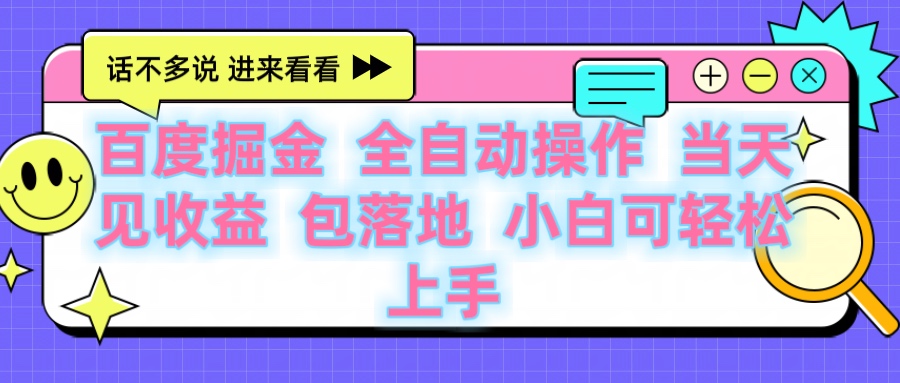 百度云机掘金 全自动操作 当天见收益 包落地 小白可轻松上手-我要呀资源酷