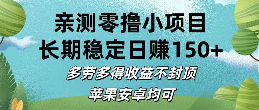 亲测零撸小项目:长期稳定日赚150+，多劳多得收益不封顶，苹果安卓均可-我要呀资源酷