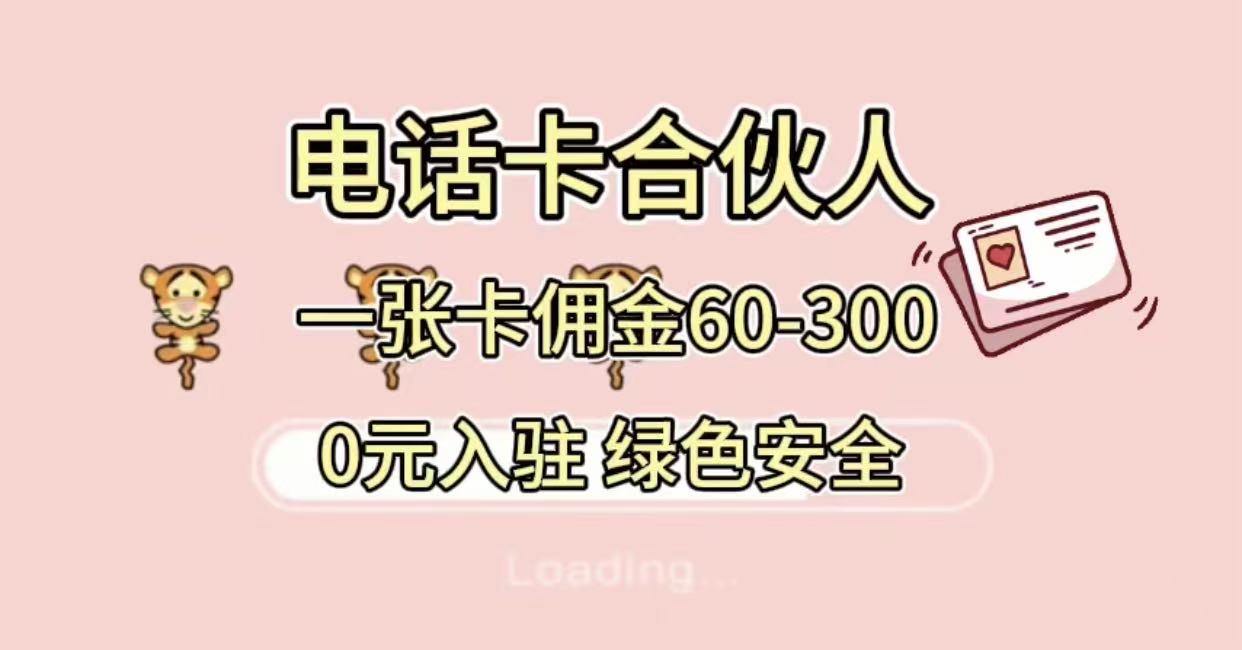 号卡合伙人,小白入门项目,一张卡佣金60-300 绿色安全-我要呀资源酷
