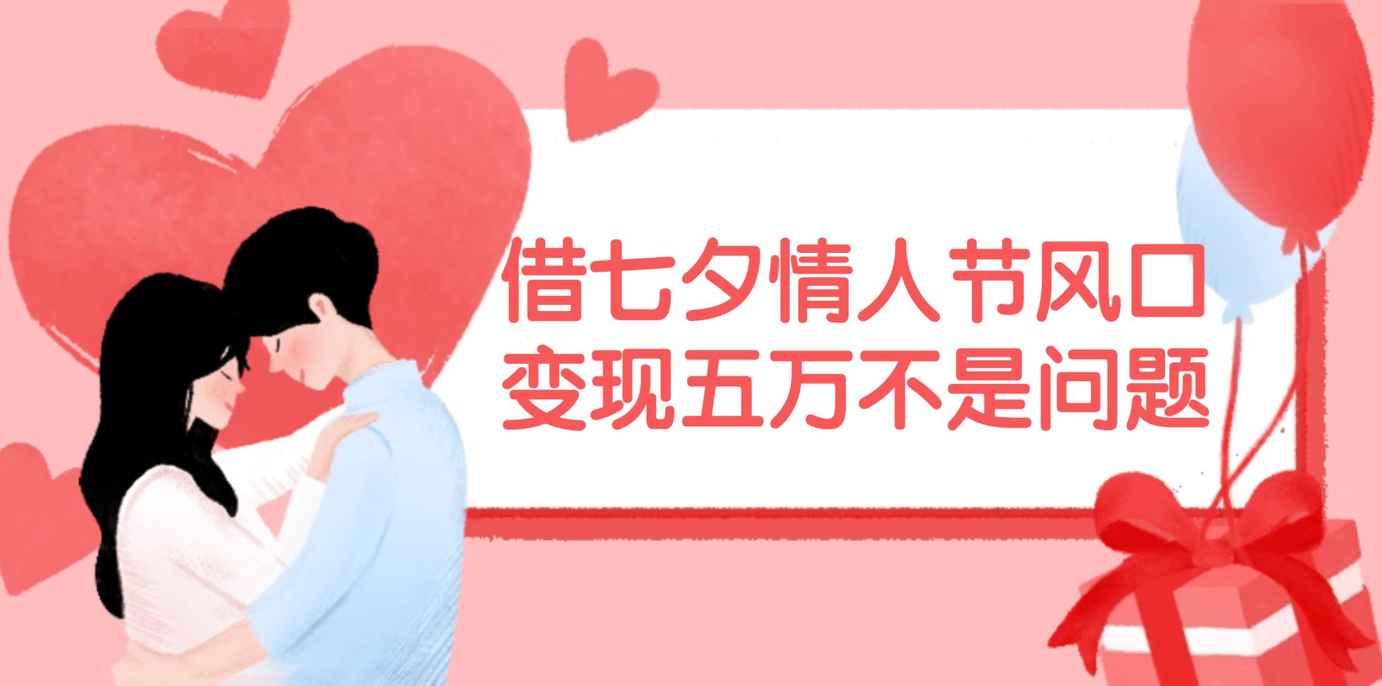 借七夕情人节风口,变现五万不是问题，错过再等一年！-我要呀资源酷