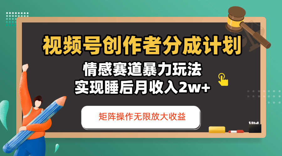 视频号创作者分成计划-情感赛道暴力玩法,实现睡后月收入2w+,还能矩阵操作无限放大收益-我要呀资源酷