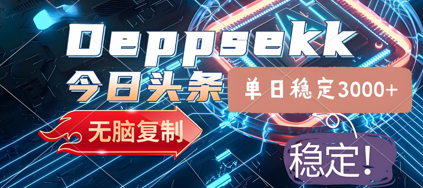 2025年今日头条，最新暴利玩法4.0，一键生成爆款，轻松实现矩阵日入3000+-我要呀资源酷