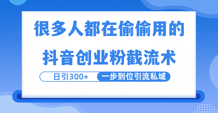 很多人都在偷偷用的抖音创业粉截留术，日引300+，一步到位引流到私域-我要呀资源酷