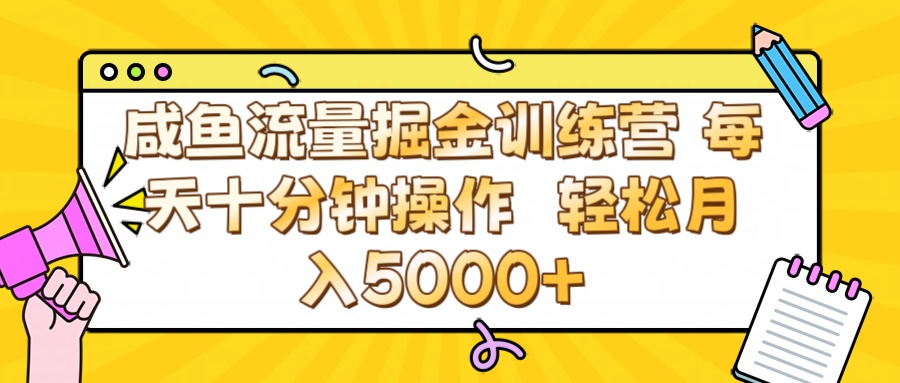 咸鱼流量虚拟掘金训练营 0成本每天十分钟操作 轻松月入5000+-我要呀资源酷