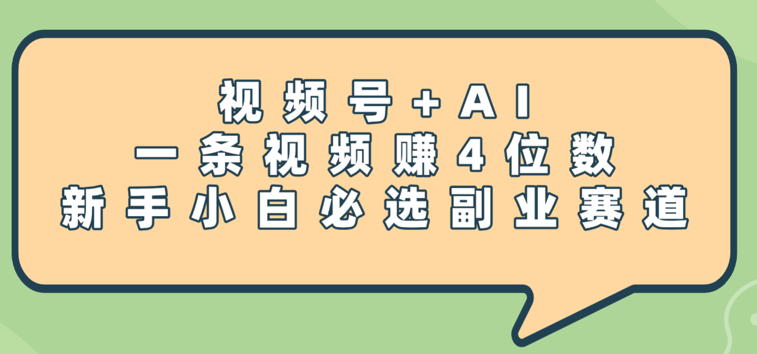 震惊！视频号+AI，一条视频赚4位数，新手小白必选副业赛道-我要呀资源酷