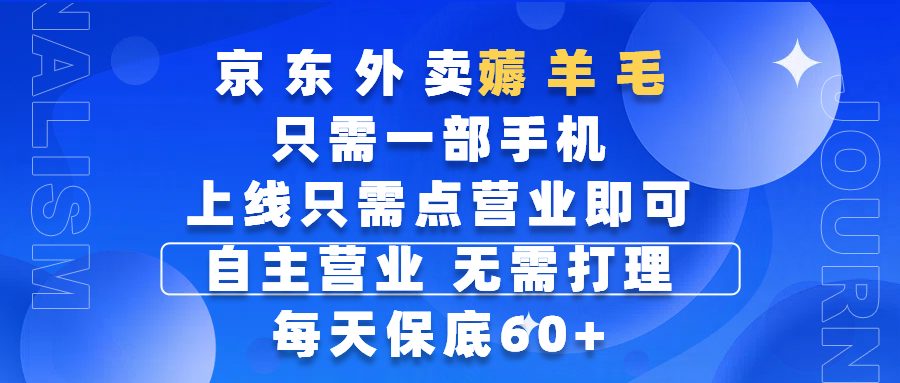 京东外卖薅羊毛,只需一部手机随时随地皆可操作,每天上线只需动动手指点营业即可,自主营业,无需打理,每天保底60+,赚钱是如此简单-我要呀资源酷