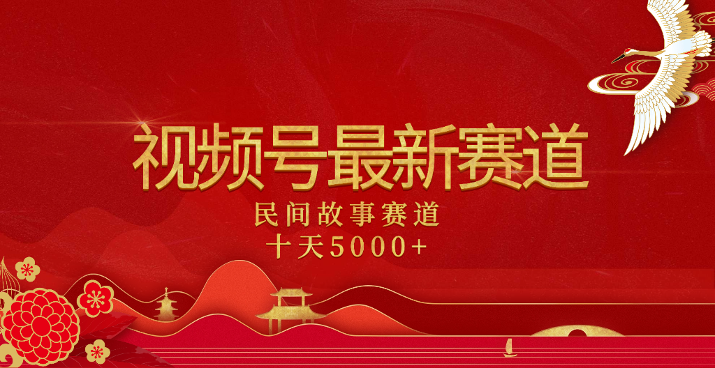 2025年最新赛道 民间故事赛道十天变现5000+-我要呀资源酷