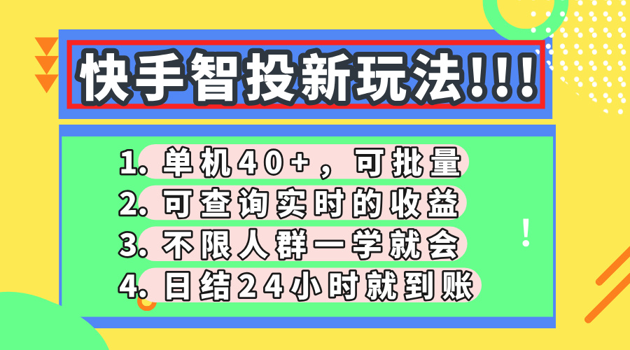 快手智投新玩法，单机日入40+，可批量，可查询实时收益，收益日结24小时到账，零门槛-我要呀资源酷