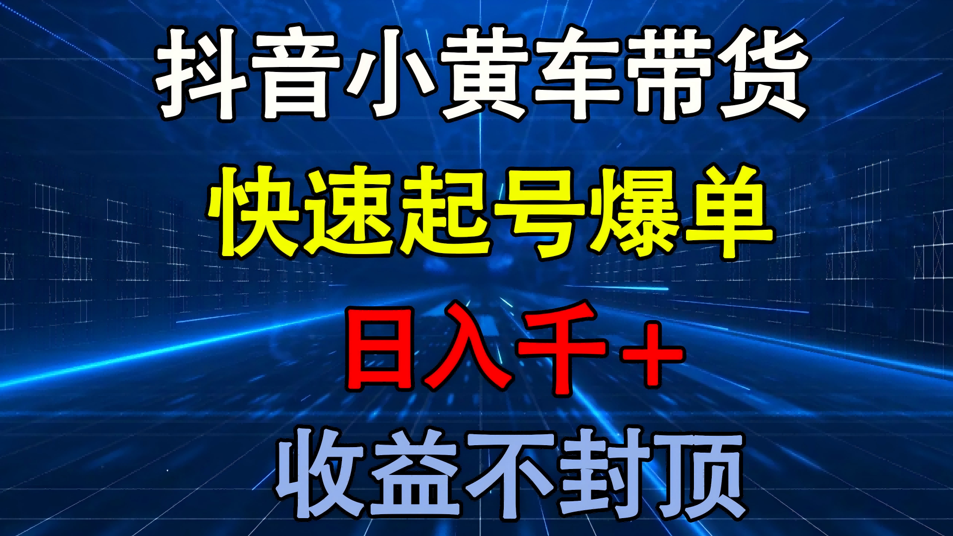 抖音小黄车带货 快速起号爆单 日入千+ 收益不封顶-我要呀资源酷