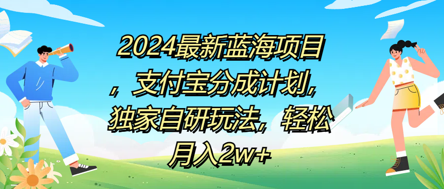 2024最新蓝海项目,支付宝分成计划,独家自研玩法,轻松月入2w+-我要呀资源酷