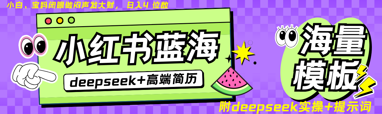 Deepseek+小红书简历蓝海赛道 日入无上限  24小时网盘自动发货 零成本 不限时间地点 轻松玩赚副业日入四位数-我要呀资源酷