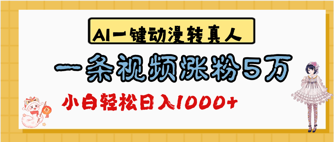 最新AI一键动漫转真人,一条视频涨粉5万,单日变现1000+-我要呀资源酷